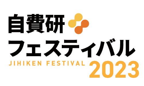 自費研フェスティバル2023