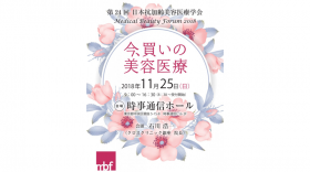 【11月25日（日）開催】参加受付中『第24回 日本抗加齢美容医療学会 学術大会』