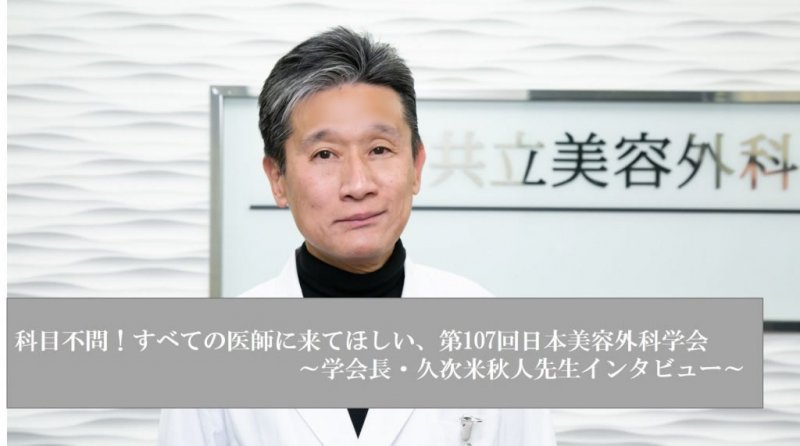 科目不問！すべての医師に来てほしい、第107回日本美容外科学会 ～学会長・久次米秋人先生インタビュー～