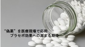 “偽薬”を医療現場で応用　プラセボ効果への高まる期待