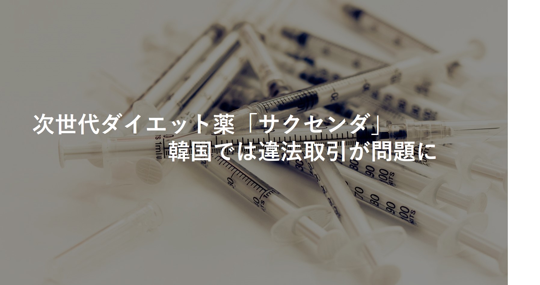 次世代ダイエット薬 サクセンダ 韓国では違法取引が問題に 医院の経営 開業支援サイト 自費研online