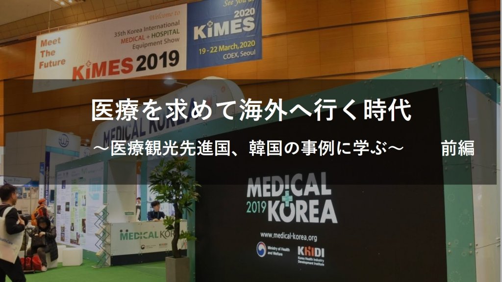 「医療を求めて海外へ行く時代。～医療観光先進国、韓国の事例に学ぶ～」　前編