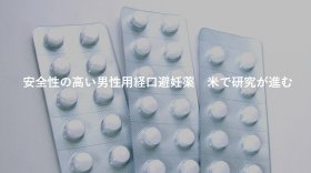 安全性の高い男性用経口避妊薬　米で研究が進む