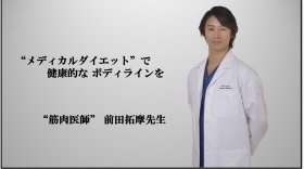 『医療とトレーニングの併用。“メディカルダイエット”で健康的なボディラインを』“筋肉医師” 前田拓摩先生インタビュー