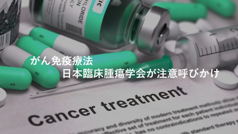 がん免疫療法　日本臨床腫瘍学会が注意呼びかけ