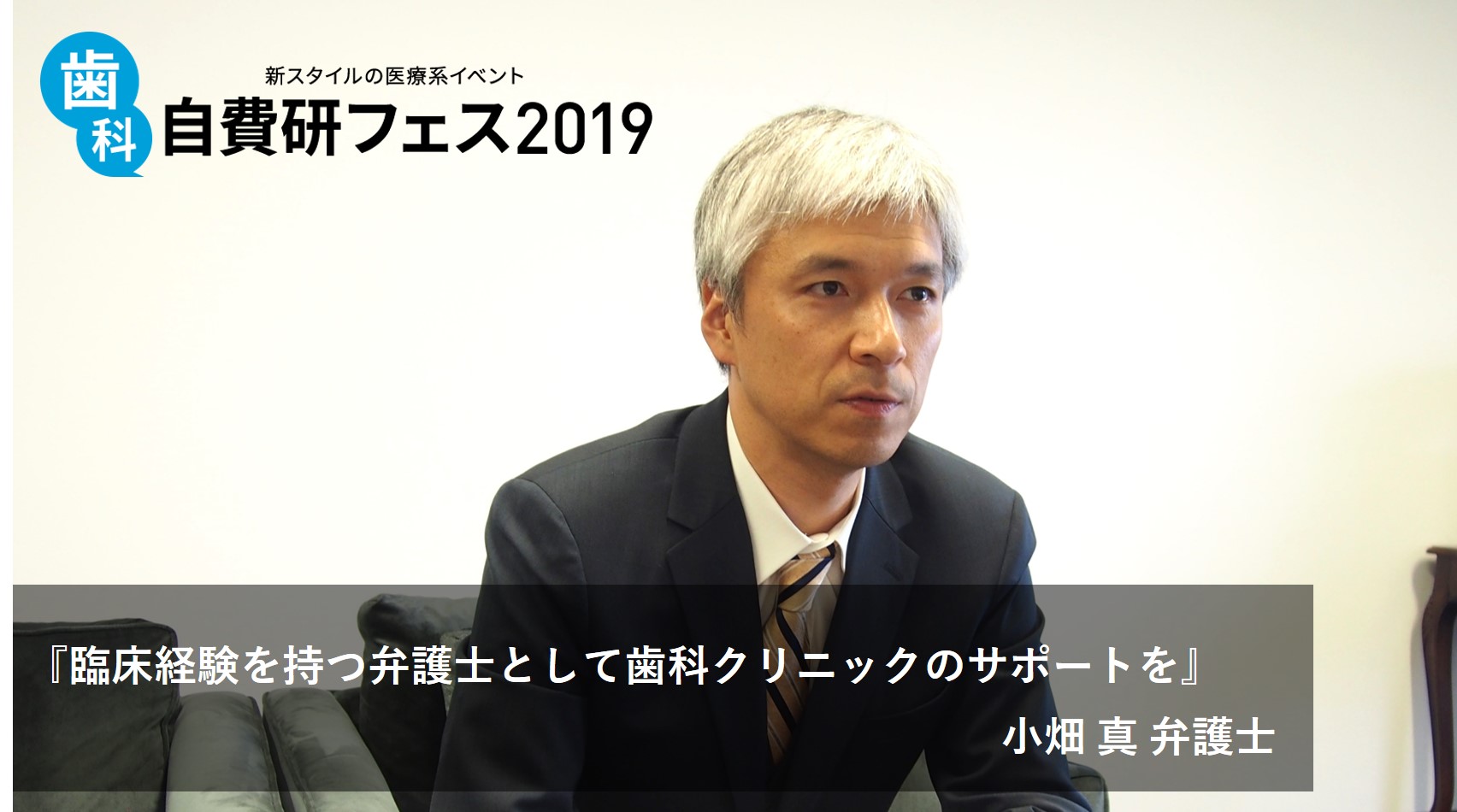 『臨床経験を持つ弁護士として歯科クリニックのサポートを』小畑