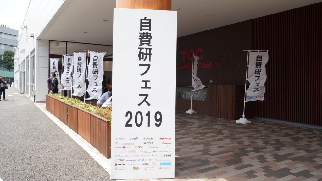 自費研フェスティバル2019イベントレポート　2019.8.9-10＠五反田TOCメッセ