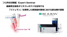 【12月8日開催】Expert Seminar 組織再生物質ポリヌクレオチドを含有する 「リジュラン」を使用した美容歯科領域における新治療の提案