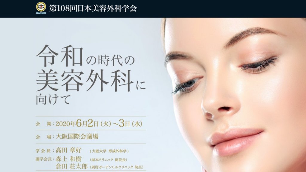 第108回日本美容外科学会　～令和の時代の美容外科に向けて～ 2020年6月2日(火)～3日(水)開催　