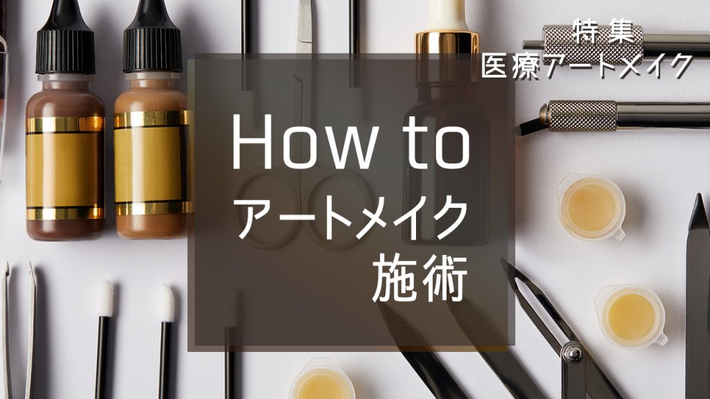 How to アートメイク施術—GLOW clinic—
