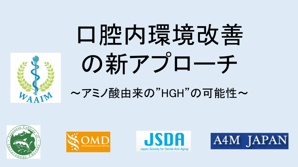 口腔内環境改善の新アプローチ　～アミノ酸由来の”HGH”の可能性～　　森永宏喜先生