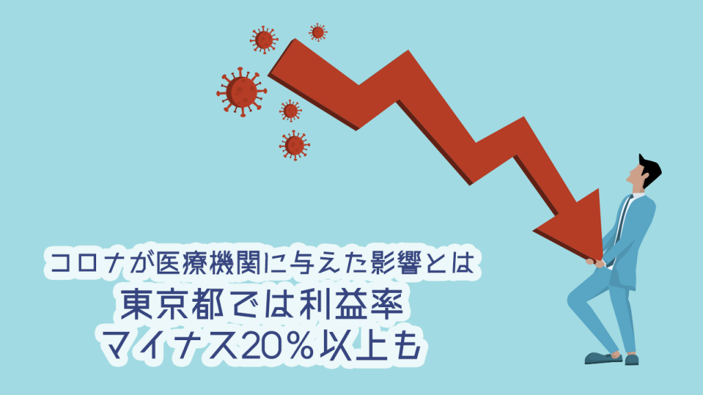 コロナが医療機関に与えた影響とは　東京都では利益率マイナス20％以上も