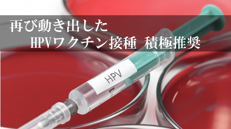 9価HPVワクチン製造販売承認　再び動き出すワクチン接種積極推奨