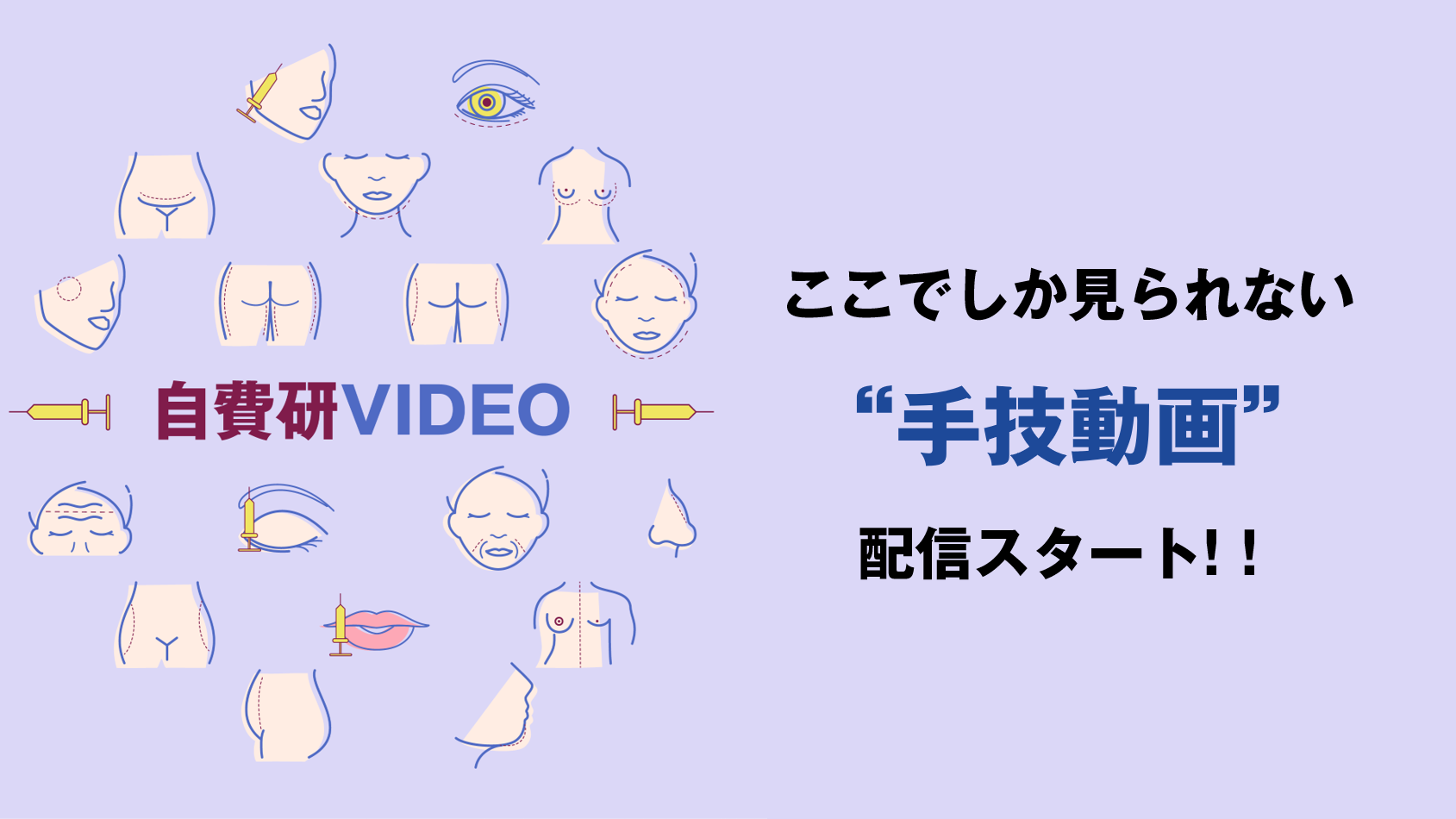 自費研VIDEO　ここでしか見られない“手技動画”を公開中！