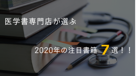 医学書専門店が選ぶ　2020年の注目書籍７選！！