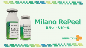 【自費研PICK UP】ピーリング製剤『Milano RePeel』