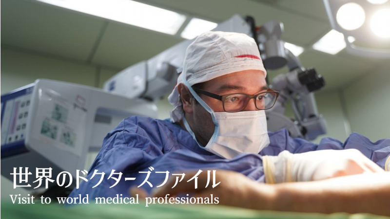 世界のドクターズファイル ～Visit to world medical professionals～ No.1