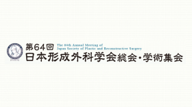 学会レポート『第64回日本形成外科学会総会・学術集会』