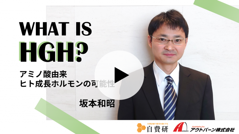WHAT IS HGH? アミノ酸由来ヒト成長ホルモンの可能性
