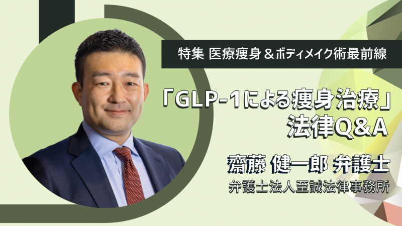 GLP-1による痩身治療 法律Q&A　齋藤 健一郎弁護士
