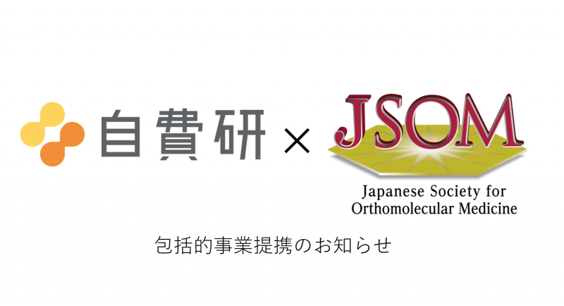 「自費研株式会社」と「一般社団法人 日本オーソモレキュラー医学会」 包括的提携のお知らせ