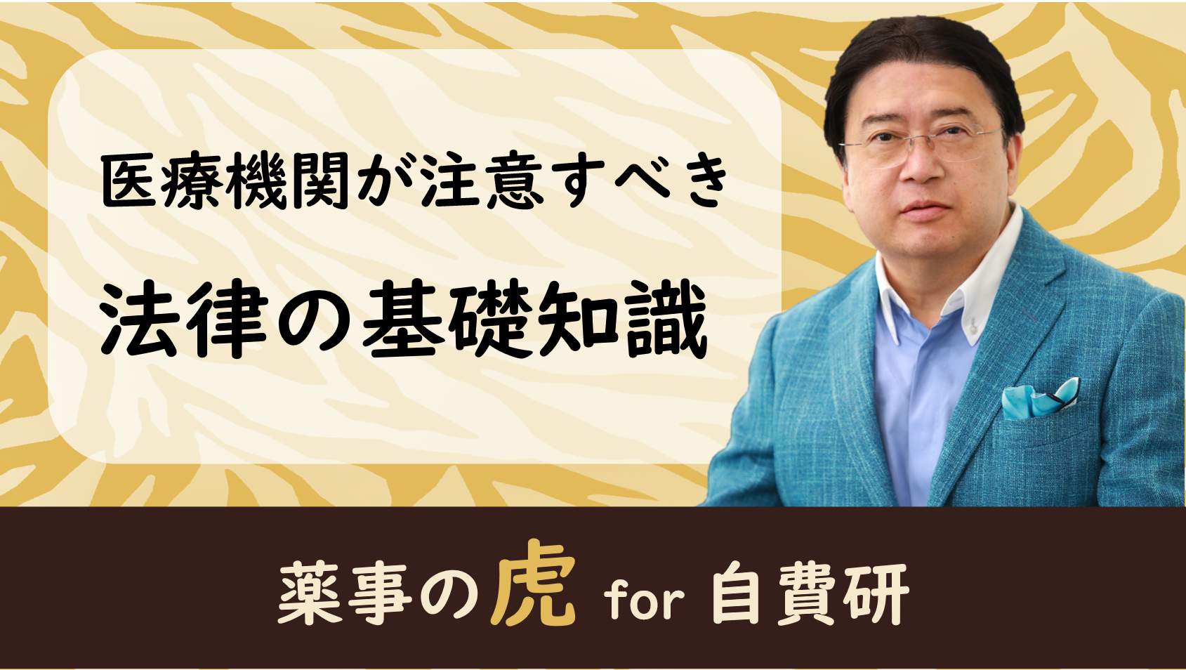 薬事の虎 For 自費研 医療機関が注意すべき 法律の基礎知識 医院の経営 開業支援サイト 自費研online