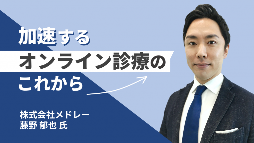 『加速するオンライン診療のこれから』株式会社メドレー 藤野郁也氏