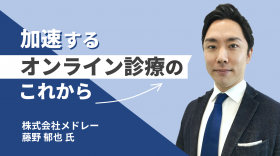 『加速するオンライン診療のこれから』株式会社メドレー 藤野郁也氏