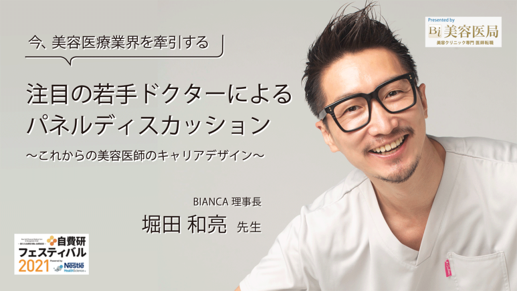 堀田 和亮先生 BIANCA 理事長｜注目の若手ドクターによるパネルディスカッション