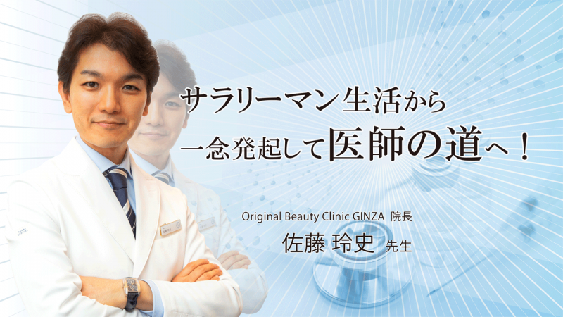 サラリーマン生活から一念発起して医師の道へ！ Original Beauty Clinic GINZA 佐藤玲史院長