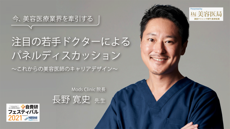 長野 寛史先生 Mods Clinic 院長｜注目の若手ドクターによるパネルディスカッション