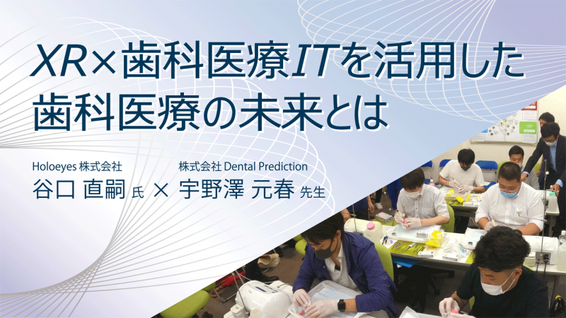 XR×歯科医療ITを活用した歯科医療の未来とは