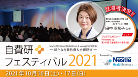 第110回日本美容外科学会 会長 田中亜希子先生 登壇決定！自費研フェスティバル2021