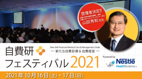 近畿大学教授 山田秀和先生 登壇決定！自費研フェスティバル2021