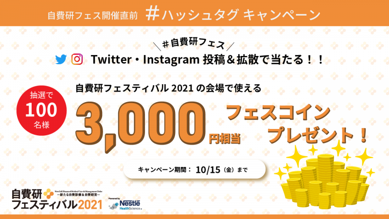 自費研フェス#ハッシュタグキャンペーン「フェスコイン3,000円相当プレゼント」