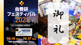 ☆ 御礼 ☆ 自費研フェスティバル2021 を無事に開催することが出来ました！