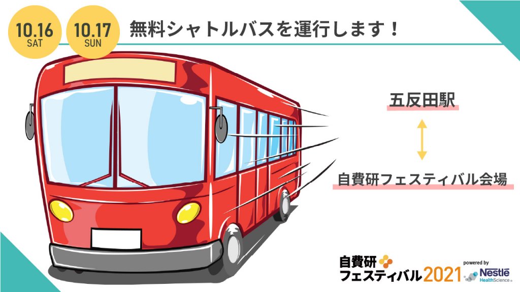 五反田駅から無料シャトルバスを運行します！【自費研フェスティバル2021】