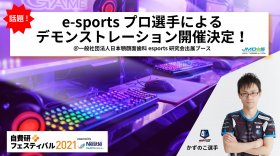 「自費研フェスティバル2021」にかずのこ選手来場！esportsオフライン体験会開催！