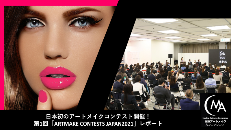 日本初！「ARTMAKE CONTESTS JAPAN2021」開催レポートが届きました！