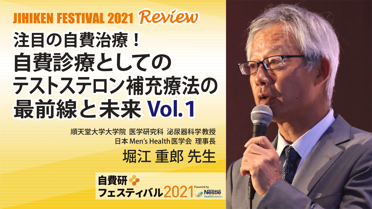 注目の自費治療 自費診療としてのテストステロン補充療法の最前線と未来 順天堂大学大学院 医学研究科 泌尿器科学教授 日本men S Health医学会 理事長 堀江 重郎先生 Vol 1 医院の経営 開業支援サイト 自費研online