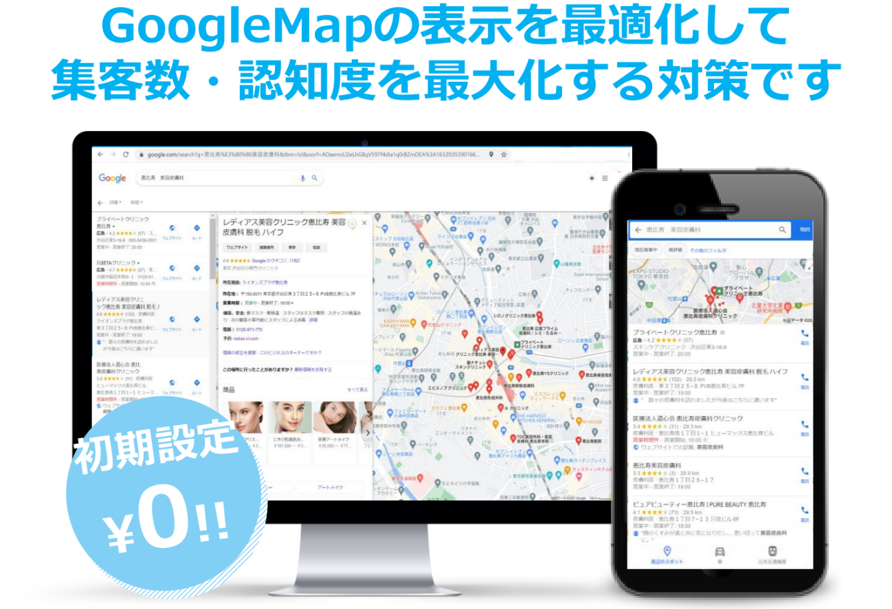 GoogleMapで集客数・認知度を最大化するMEO対策サービスをご紹介します！