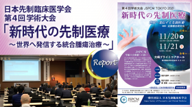 日本先制臨床医学会　第4回学術大会