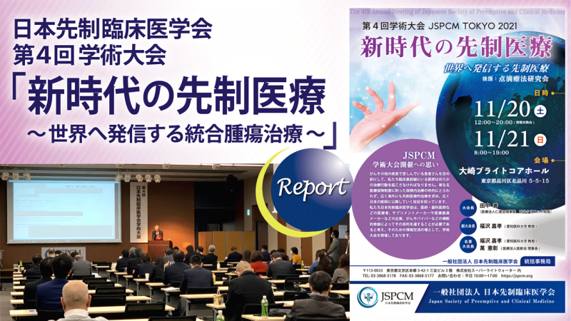 日本先制臨床医学会　第4回学術大会