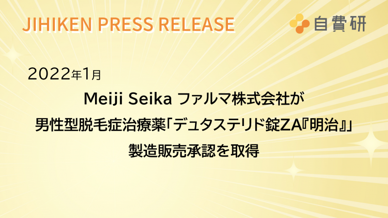 Meiji Seika ファルマ株式会社が男性型脱毛症治療薬「デュタステリド錠ZA『明治』」製造販売承認を取得　2022年1月発売へ