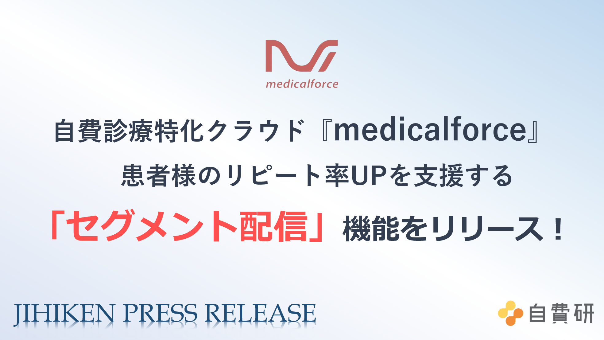 自費診療特化クラウド『medicalforce』患者様のリピート率UPを