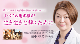 第110 回日本美容外科学会の開催に向けて　すべての患者様が 生き生きと輝くために