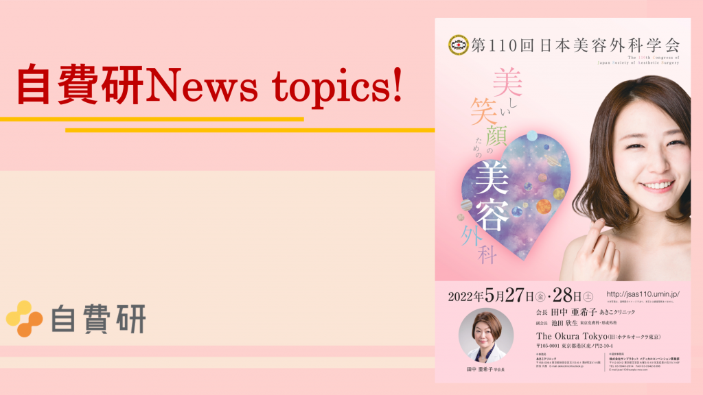 【自費研News topics!】事前参加登録締め切り間近！ 第110回日本美容外科学会 　～19年ぶりの女性学会長選出～