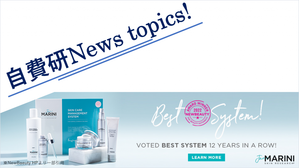 【自費研News topics!】 12年連続BEAUTY AWARD受賞‼『Jan Marini Skin Research®』