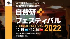 『自費研フェスティバル2022』　10月開催決定