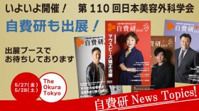 【自費研News topics!】いよいよ開催！ 第110回日本美容外科学会(JSAS) 　自費研も出展します！